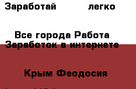 Заработай Bitcoin легко!!! - Все города Работа » Заработок в интернете   . Крым,Феодосия